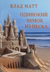 Одинокий замок из песка, książka audio Влада Матта. ISDN69454900