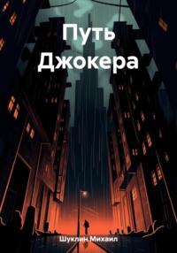 Путь Джокера, audiobook Михаила Шуклина. ISDN69455005