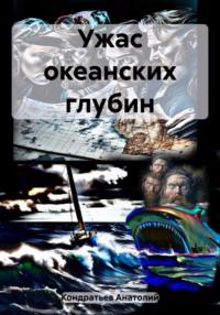 Ужас океанских глубин, аудиокнига Анатолия Васильевича Кондратьева. ISDN69455008