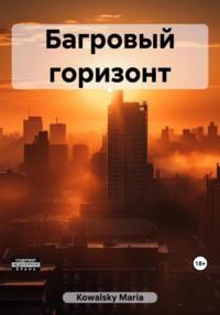 Багровый горизонт, audiobook . ISDN69455023