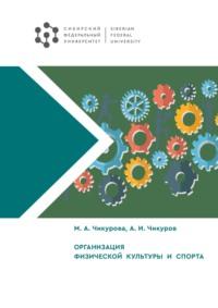 Организация физической культуры и спорта, audiobook Марии Чикуровой. ISDN69455128
