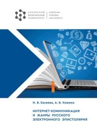 Интернет-коммуникация и жанры русского электронного эпистолярия, audiobook Ирины Евсеевой. ISDN69455233