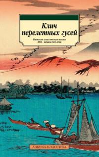 Клич перелетных гусей. Японская классическая поэзия XVII – начала XIX века в переводах Александра Долина, аудиокнига Поэтической антологии. ISDN69455272