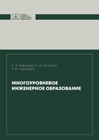 Многоуровневое инженерное образование - Светлана Осипова