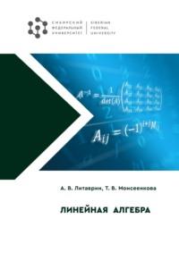 Линейная алгебра - Татьяна Моисеенкова
