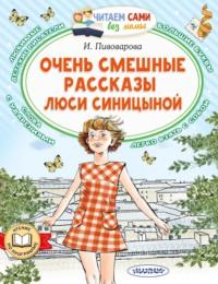 Очень смешные рассказы Люси Синицыной, Hörbuch Ирины Пивоваровой. ISDN69455371