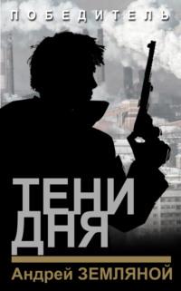 Тени дня, książka audio Андрея Земляного. ISDN69455632