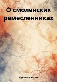 О смоленских ремесленниках, аудиокнига Алексея Владимировича Куйкина. ISDN69455659