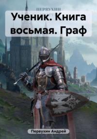 Ученик. Книга восьмая. Граф, аудиокнига Андрея Евгеньевича Первухина. ISDN69455848