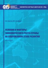 Условия и факторы экономического роста страны на современном этапе развития, audiobook Л. А. Ахметова. ISDN69455929