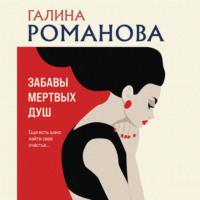 Забавы мертвых душ, audiobook Галины Романовой. ISDN69455980