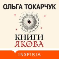 Книги Якова, audiobook Ольги Токарчук. ISDN69455989