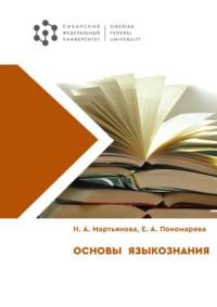 Основы языкознания, аудиокнига Натальи Мартьяновой. ISDN69456046