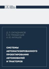 Системы автоматизированного проектирования автомобилей и тракторов - Алексей Ахпашев