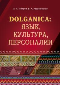 DOLGANICA: язык, культура, персоналии - Вероника Разумовская