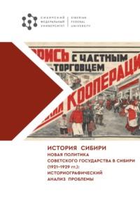 История Сибири. Новая политика Советского государства в Сибири (1921–1929 гг.): историографический анализ проблемы - Михаил Северьянов