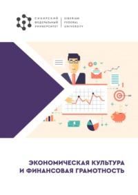 Экономическая культура и финансовая грамотность - Н. Маслова