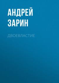 Двоевластие, książka audio Андрея Зарина. ISDN69456814