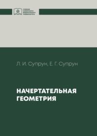 Начертательная геометрия - Лилия Супрун