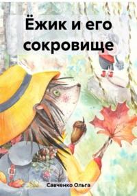 Ёжик и его сокровище, audiobook Ольги Савченко. ISDN69457786