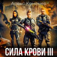 Сила крови III, audiobook Алекса Каменева. ISDN69457885