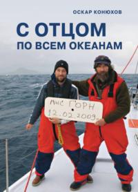 С отцом по всем океанам, audiobook Оскара Конюхова. ISDN69457903
