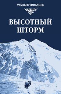 Высотный шторм, książka audio Улукбека Чиналиева. ISDN69457945