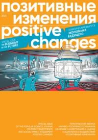 Позитивные изменения. Тематический выпуск «Экономика будущего» (2023). Positive changes. Special issue «The economy of the future» (2023) - Редакция журнала «Позитивные изменения»