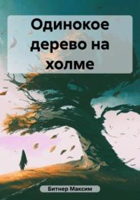 Одинокое дерево на холме, audiobook Максима Владимировича Битнера. ISDN69458020