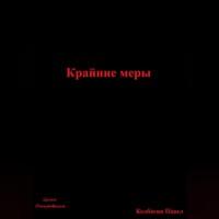 Крайние меры - Павел Колбасин