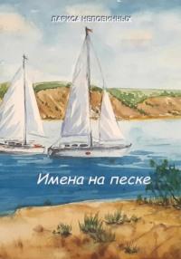 Имена на песке, audiobook Ларисы Неповинных. ISDN69458074