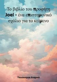 Το βιβλίο του προφήτη Joel – ένα επιστημονικό σχόλιο για το κείμενο, Hörbuch Андрея Тихомирова. ISDN69458119