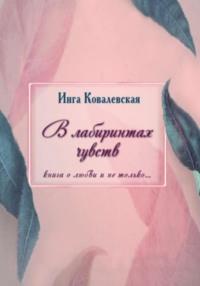 В лабиринтах чувств, аудиокнига Инги Ковалевской. ISDN69458269