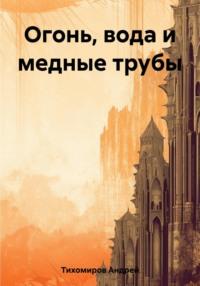 Огонь, вода и медные трубы, audiobook Андрея Тихомирова. ISDN69458332