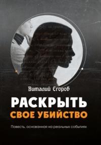 Раскрыть свое убийство, książka audio Виталия Михайловича Егорова. ISDN69458344
