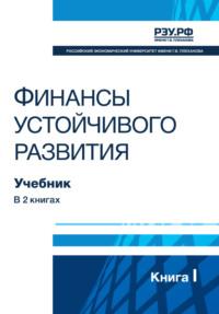 Финансы устойчивого развития. Книга I - Сборник