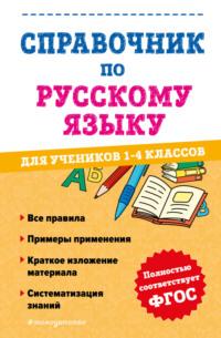 Справочник по русскому языку для учеников 1-4 классов - Александра Анурова