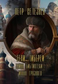 Тени Либереи. Тайна библиотеки Ивана Грозного, аудиокнига Петра Селезнева. ISDN69462040