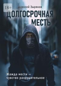 Долгосрочная месть. Жажда мести – чувство разрушительное, аудиокнига Алексея Зырянова. ISDN69462259