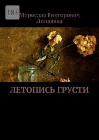 Летопись грусти, audiobook Мирослава Викторовича Липлявки. ISDN69462262