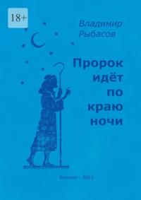 Пророк идёт по краю ночи, аудиокнига Владимира Рыбасова. ISDN69462265