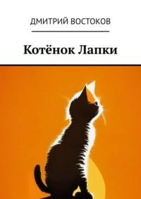 Котёнок Лапки, аудиокнига Дмитрия Востокова. ISDN69462283