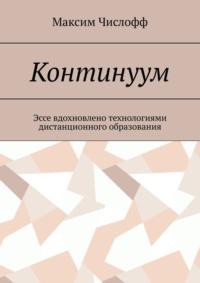 Континуум, audiobook Максима Числоффа. ISDN69462289