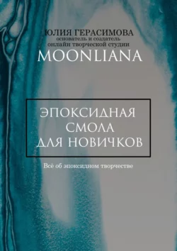 Эпоксидная смола для новичков - Юлия Герасимова