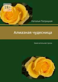 Алмазная чудесница. Замечательная проза, аудиокнига Натальи Патрацкой. ISDN69462313