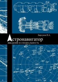 Астронавигатор. Введение в специальность, аудиокнига Игоря Барсукова. ISDN69462328