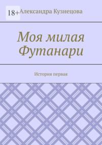 Моя милая Футанари. История первая, audiobook Александры Кузнецовой. ISDN69462364