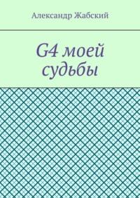 G4 моей судьбы, audiobook Александра Жабского. ISDN69462415