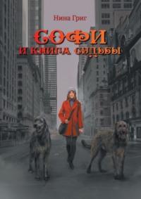 Софи и Книга судьбы, audiobook Нины Григ. ISDN69462424