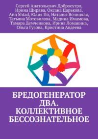 Бредогенератор Два. Коллективное бессознательное, аудиокнига Сергея Анатольевича Доброеутро. ISDN69462439